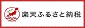楽天ふるさと納税