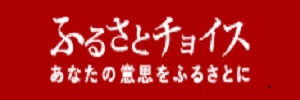 ふるさとチョイス
