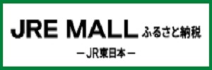 JRE MALL　ふるさと納税