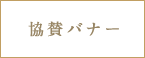 バナー広告募集中1